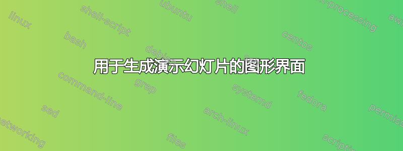 用于生成演示幻灯片的图形界面