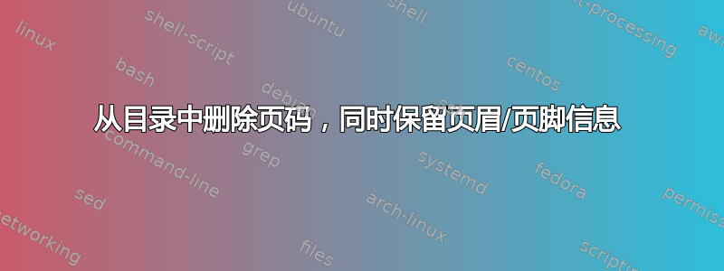 从目录中删除页码，同时保留页眉/页脚信息