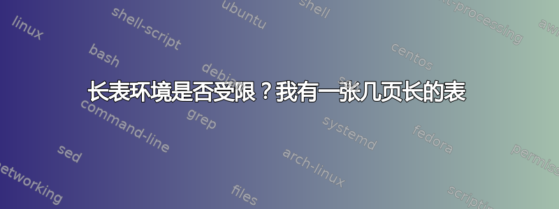 长表环境是否受限？我有一张几页长的表