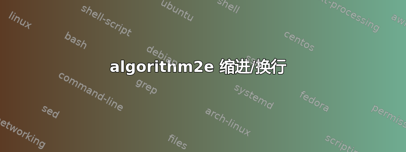 algorithm2e 缩进/换行 