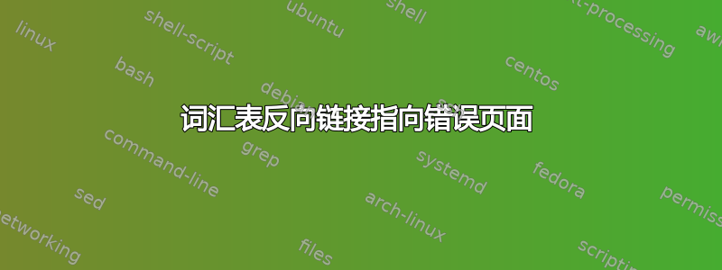 词汇表反向链接指向错误页面