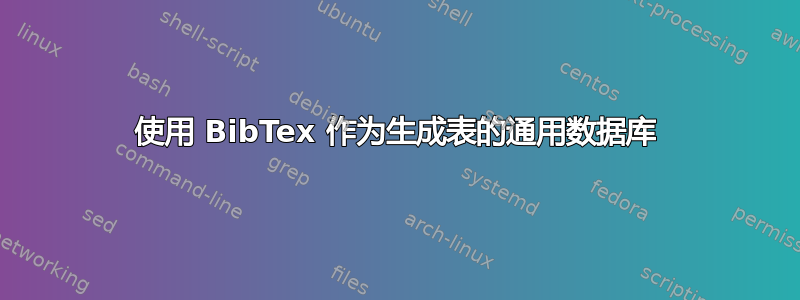 使用 BibTex 作为生成表的通用数据库