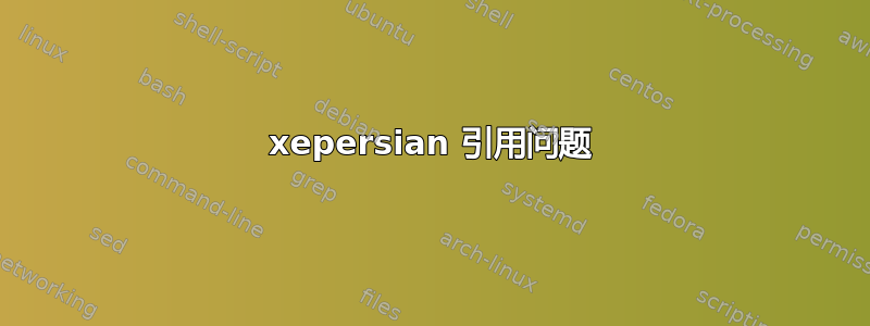 xepersian 引用问题