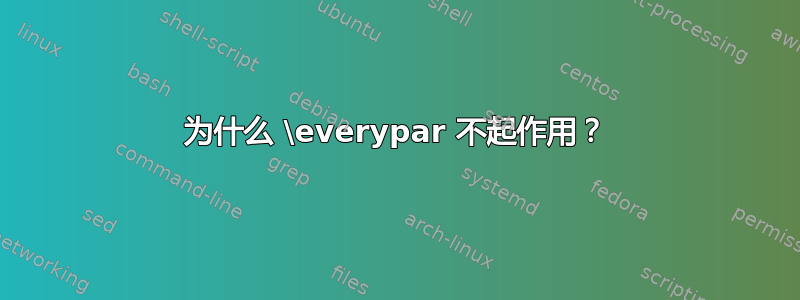 为什么 \everypar 不起作用？