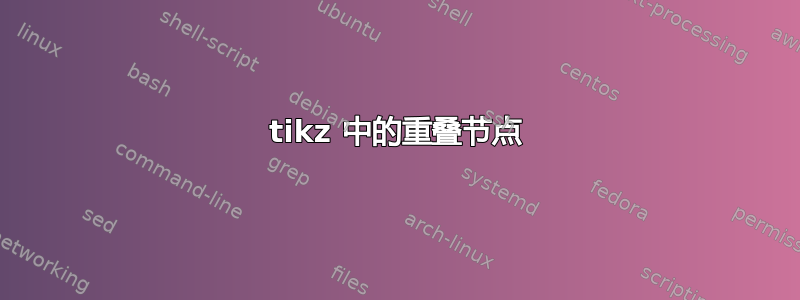 tikz 中的重叠节点