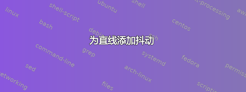 为直线添加抖动