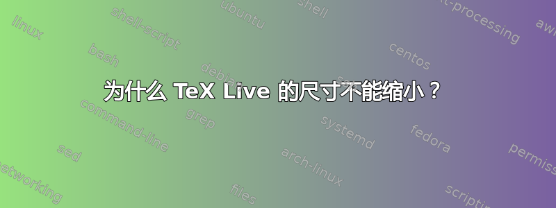 为什么 TeX Live 的尺寸不能缩小？