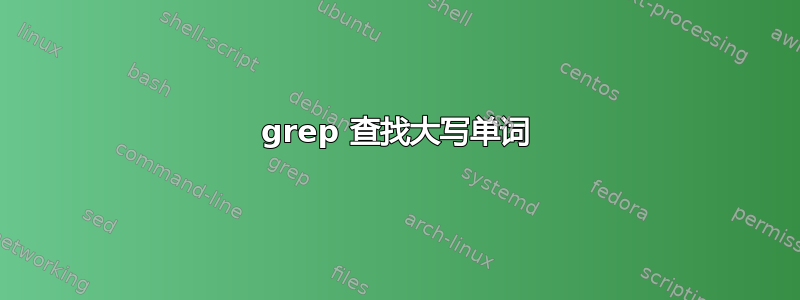 grep 查找大写单词