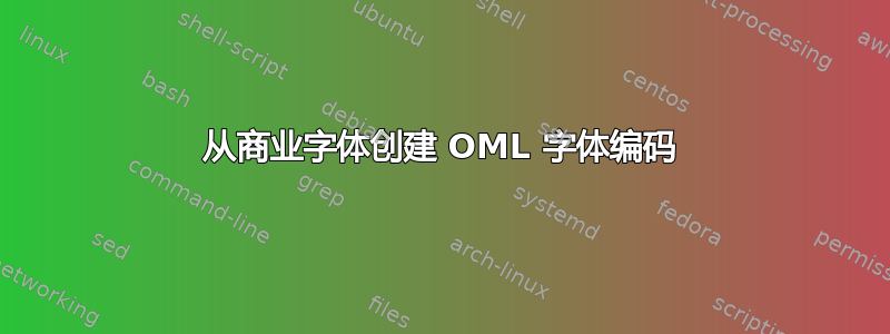 从商业字体创建 OML 字体编码