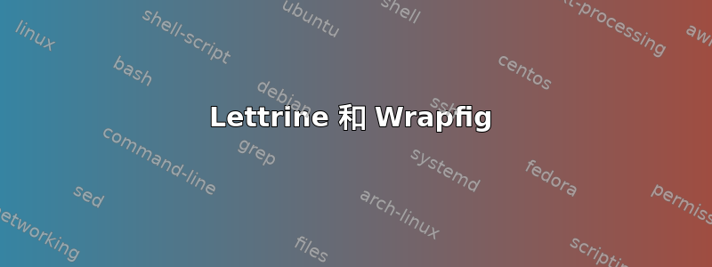 Lettrine 和 Wrapfig