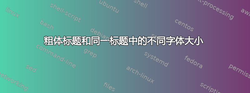 粗体标题和同一标题中的不同字体大小