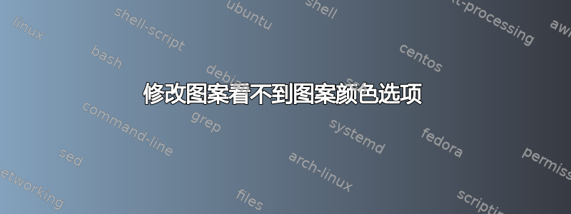 修改图案看不到图案颜色选项