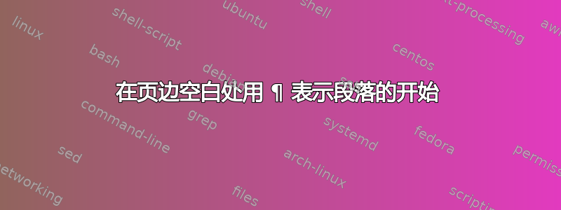 在页边空白处用 ¶ 表示段落的开始