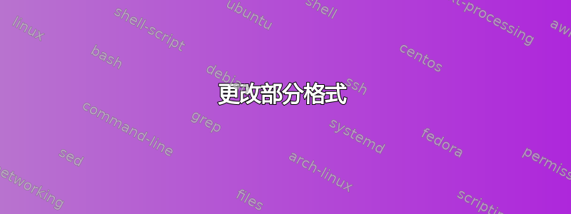 更改部分格式