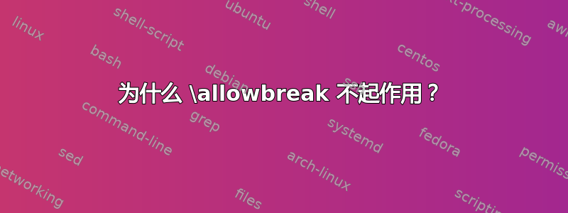 为什么 \allowbreak 不起作用？