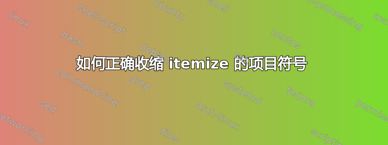 如何正确收缩 itemize 的项目符号