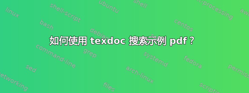 如何使用 texdoc 搜索示例 pdf？