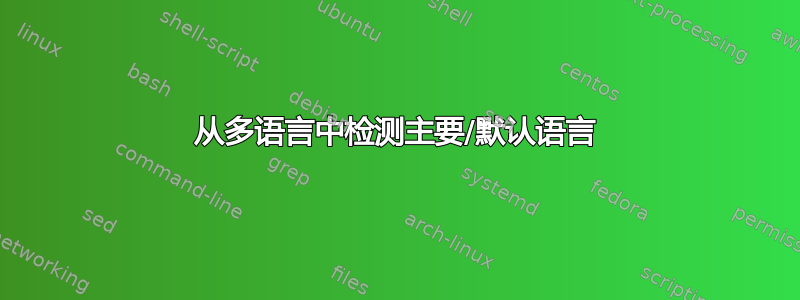 从多语言中检测主要/默认语言