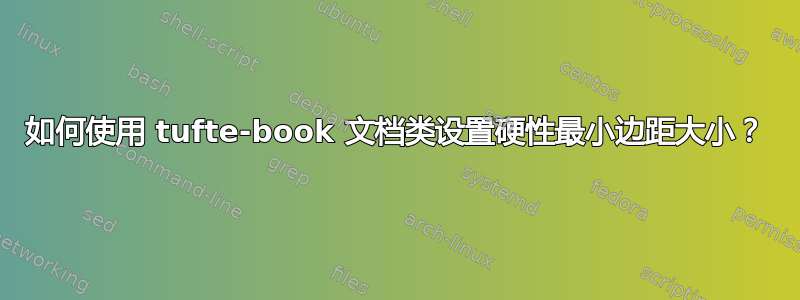 如何使用 tufte-book 文档类设置硬性最小边距大小？