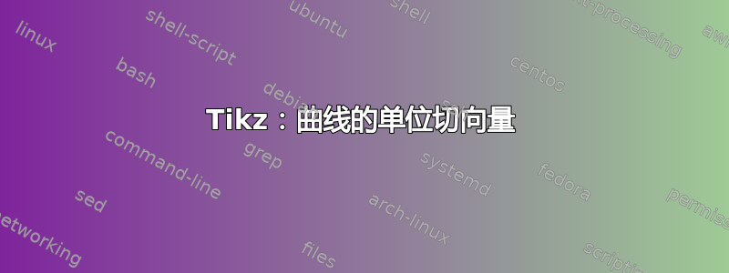 Tikz：曲线的单位切向量