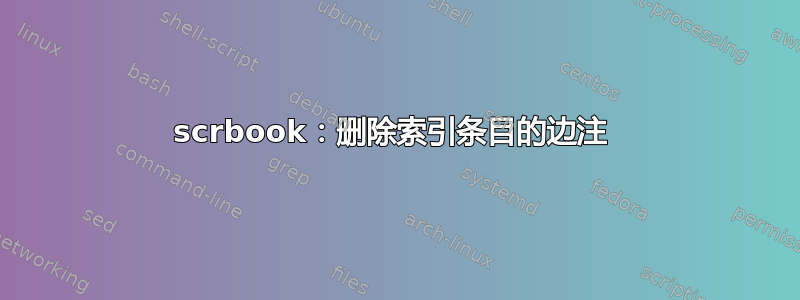 scrbook：删除索引条目的边注 