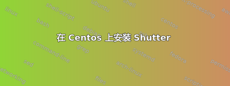 在 Centos 上安装 Shutter