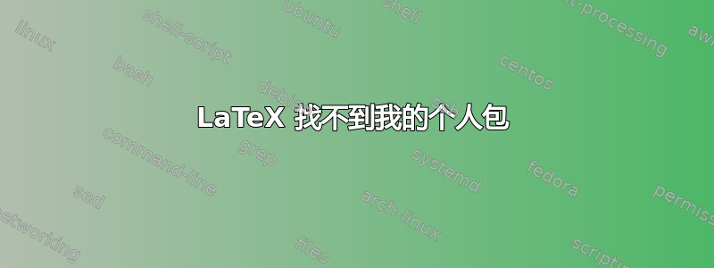 LaTeX 找不到我的个人包