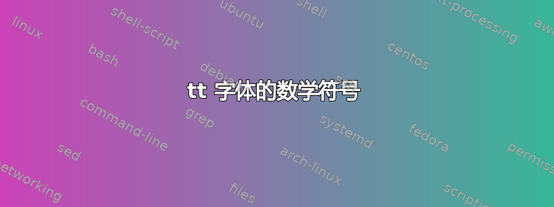 tt 字体的数学符号