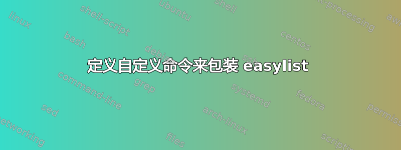 定义自定义命令来包装 easylist