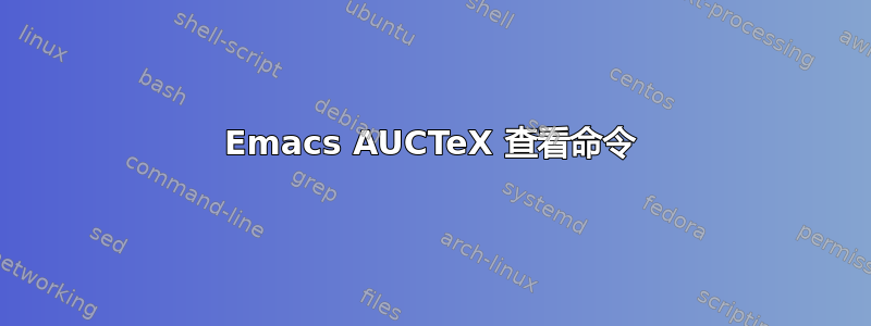 Emacs AUCTeX 查看命令