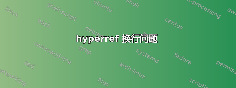 hyperref 换行问题