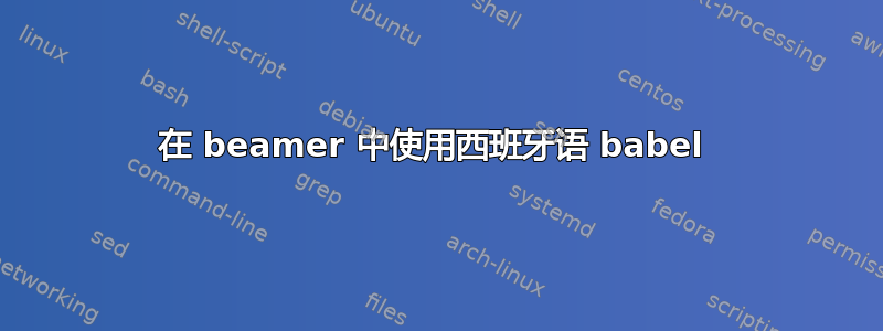 在 beamer 中使用西班牙语 babel 