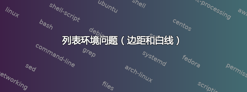 列表环境问题（边距和白线）