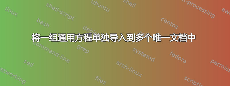 将一组通用方程单独导入到多个唯一文档中