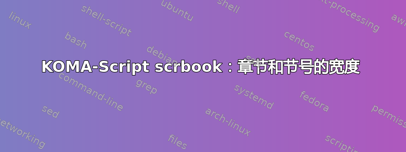 KOMA-Script scrbook：章节和节号的宽度