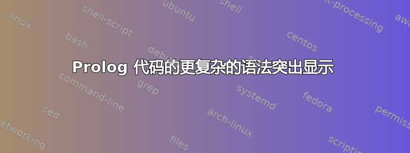 Prolog 代码的更复杂的语法突出显示