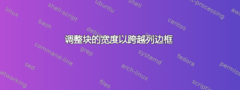 调整块的宽度以跨越列边框