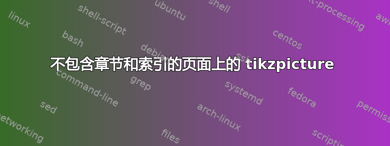 不包含章节和索引的页面上的 tikzpicture