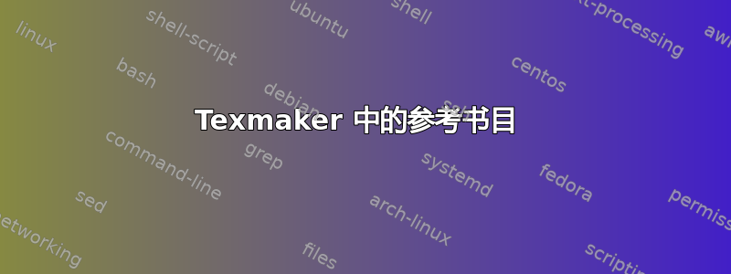 Texmaker 中的参考书目 