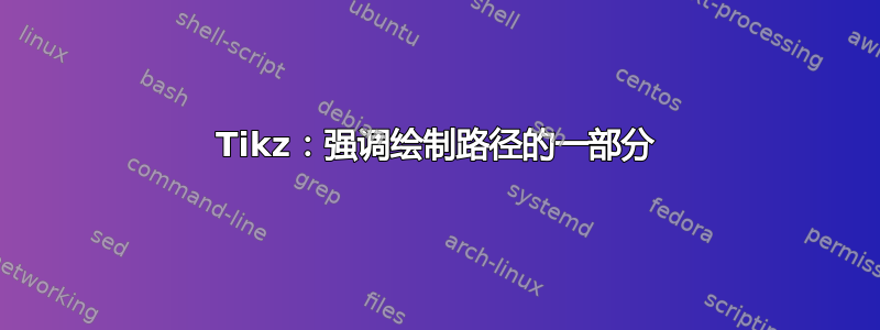 Tikz：强调绘制路径的一部分