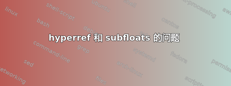 hyperref 和 subfloats 的问题