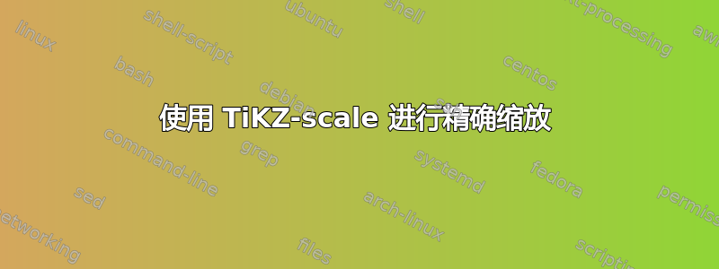 使用 TiKZ-scale 进行精确缩放