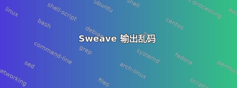 Sweave 输出乱码