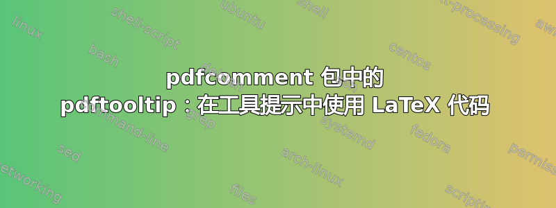 pdfcomment 包中的 pdftooltip：在工具提示中使用 LaTeX 代码