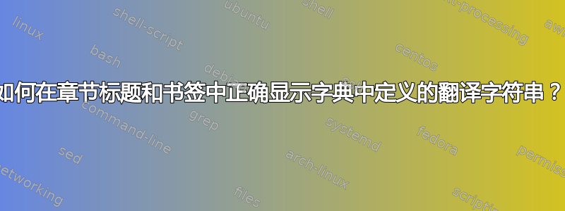 如何在章节标题和书签中正确显示字典中定义的翻译字符串？