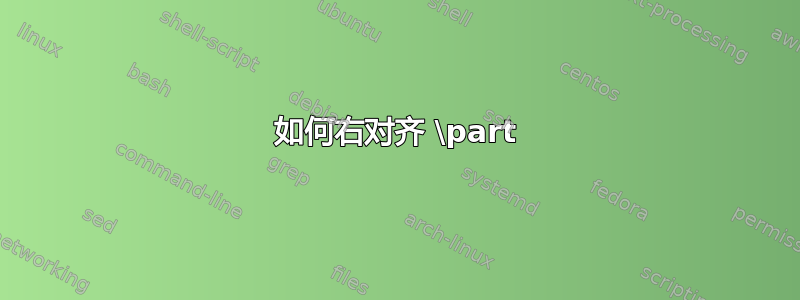 如何右对齐 \part