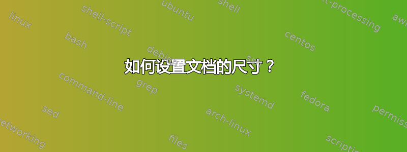 如何设置文档的尺寸？