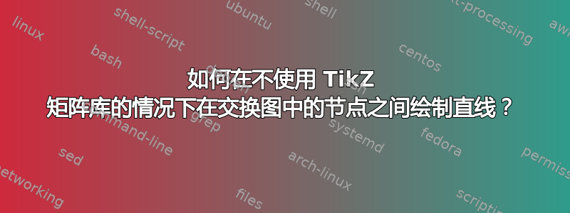 如何在不使用 TikZ 矩阵库的情况下在交换图中的节点之间绘制直线？