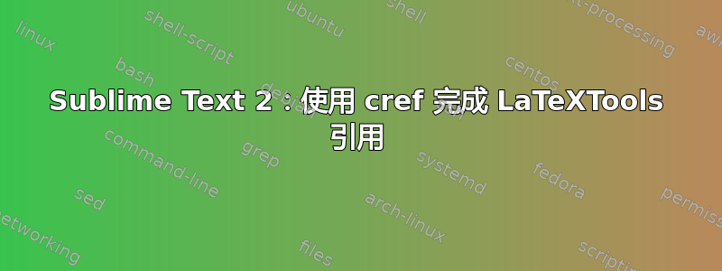 Sublime Text 2：使用 cref 完成 LaTeXTools 引用