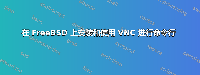 在 FreeBSD 上安装和使用 VNC 进行命令行